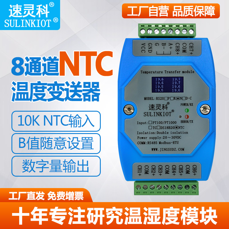 8路NTC温度变送器10K热敏电阻传感器转RS485温度采集模块RS20N-C