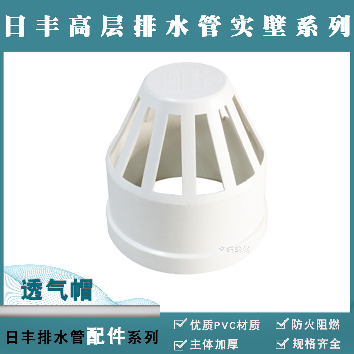 正品广东佛山日丰PVC-U高层排水管件接头配件/50/75/110透气帽