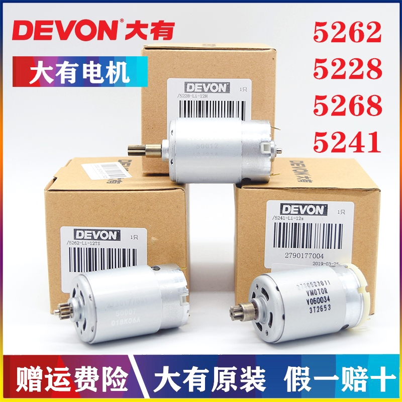 原装DEVON大有12V锂电充电式手电钻电机5241/5262/5228马达零配件