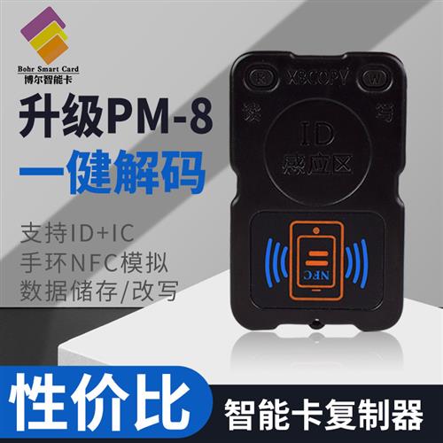 门禁卡复制器蓝牙读卡器icid电梯卡钥匙手机NFC读写模拟PM8复卡器