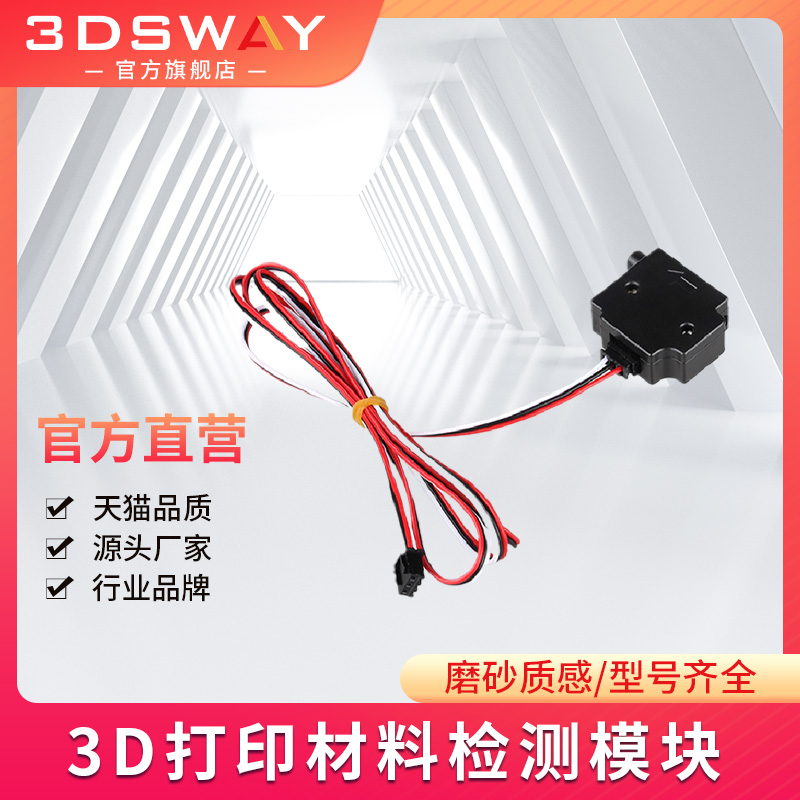 3DSWAY 3D打印机材料检测模块 1.75/3.0mm耗材材料断料暂停开关 监控触发传感器主板配件家用学生工业