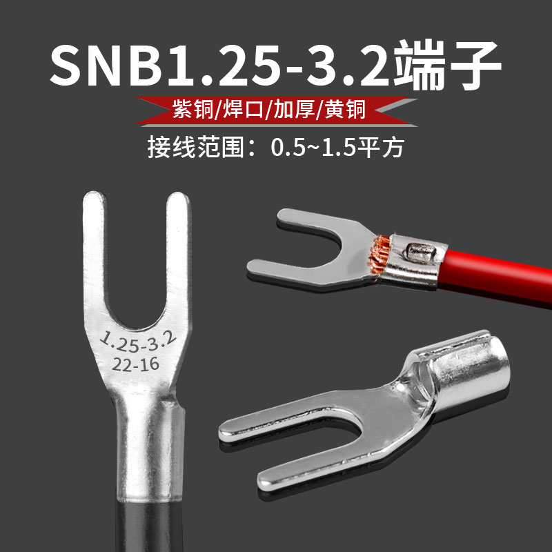 SNB1.25-3.2黄铜紫铜加厚镀锡尾部点焊冷压接线端子Y型叉型铜线耳