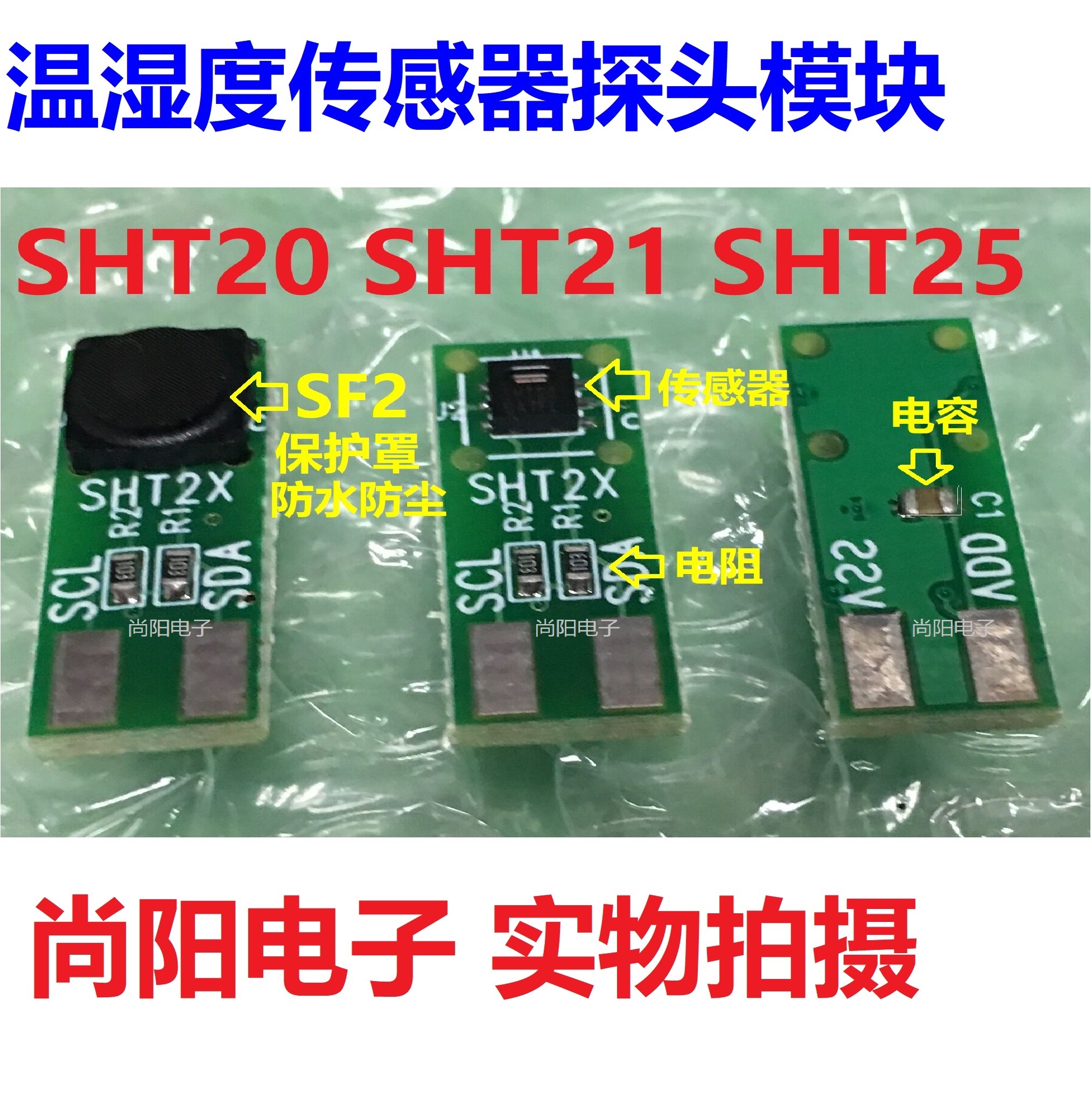厂家直销SHT20/21/25温湿度传感器芯片+模块  宽电压数字I2C通讯