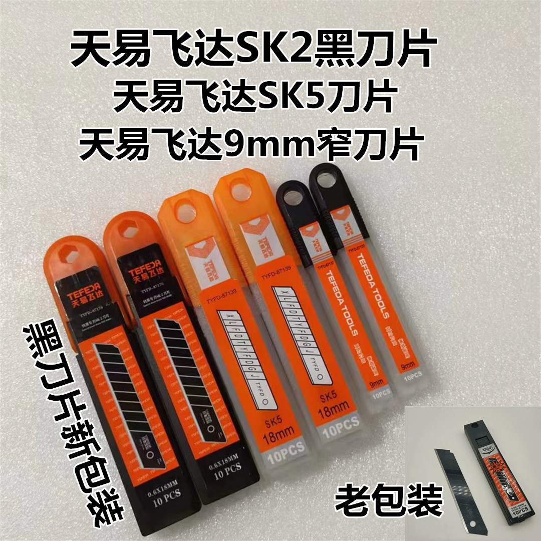 天易飞达SK2黑色美工刀片不锈钢裁纸刀SK5多功能刀架9mm窄刀片