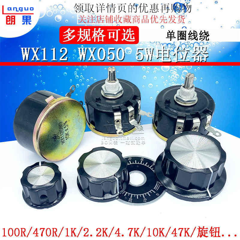 WX112 WX050 5W单圈线绕可调电位器 100R 1K 2K2 4K7 10K 22k 47k