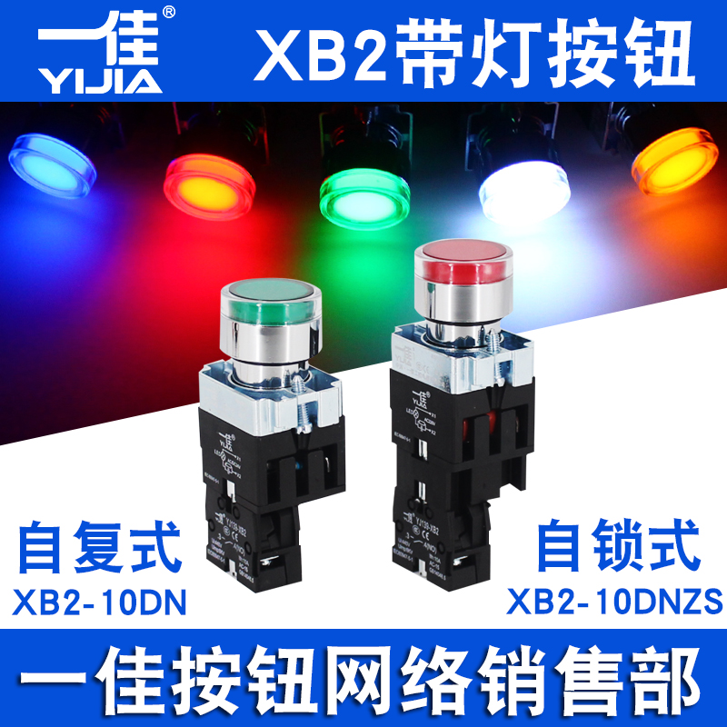 一佳XB2-10DN带灯按钮自复位自锁圆形ZB2BE红绿启动停止开关22mm
