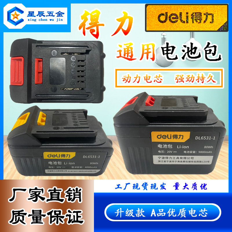 得力原装电池包g20V/80Wh电动扳手角磨机电锯DL6531-1锂电池充电