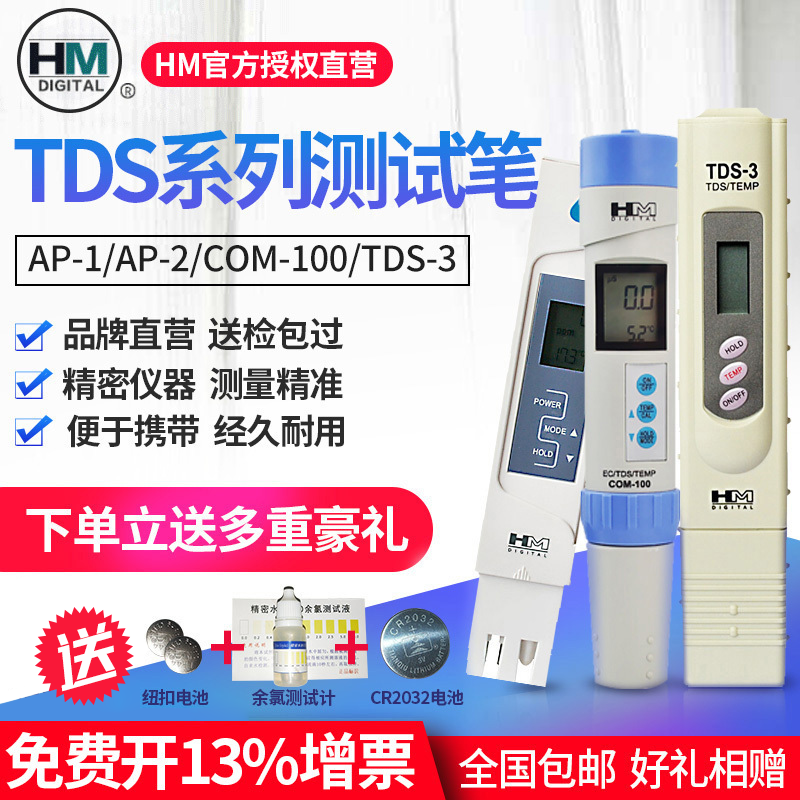韩国HM水质测试笔检测仪TDS笔硬度计监测笔饮用水测试水质笔AP1/2