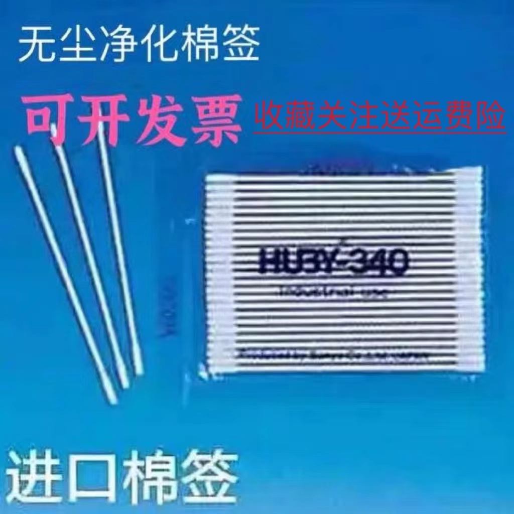 日本进口三洋HUBY340无尘净化棉签防静电卸妆医疗细尖头10件包邮