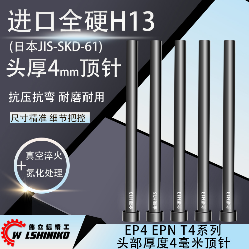 真空全硬H13头部厚度4毫米顶针EP4 EPN T4标准模具顶杆1.5-16mm