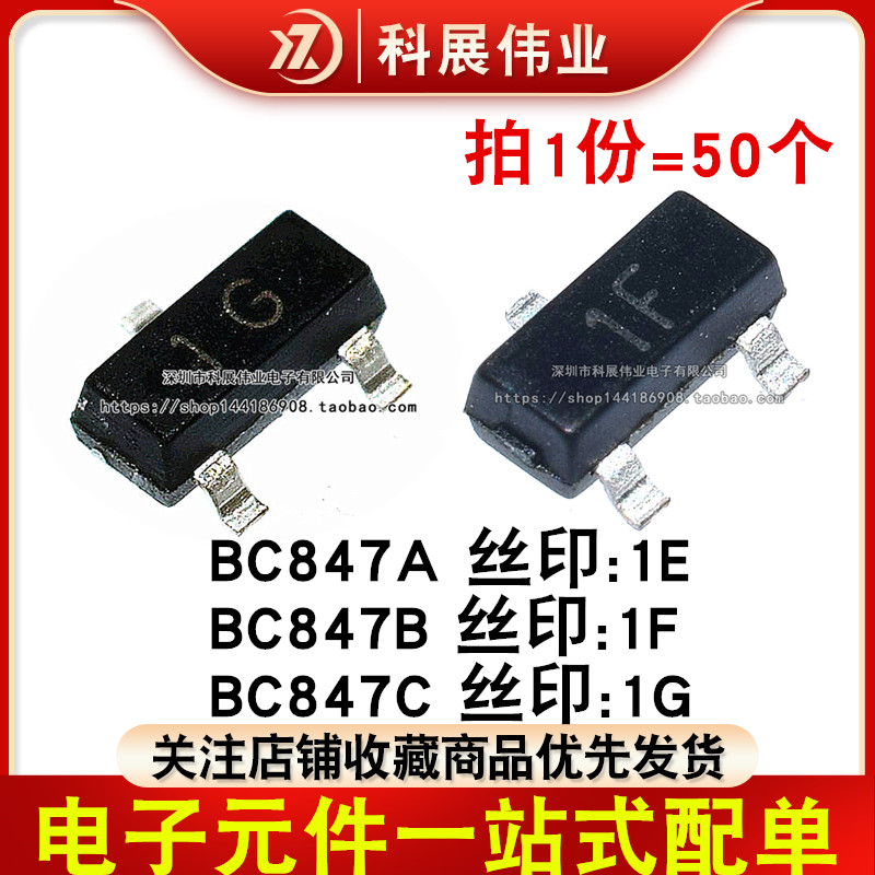 贴片三极管 晶体管SOT-23 BC847A/847B/847C 丝印1E/1F/1G SOT23