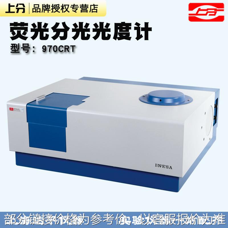 厂家直发荧光分光光度计光谱仪970CRT960PC930N上海精科仪电