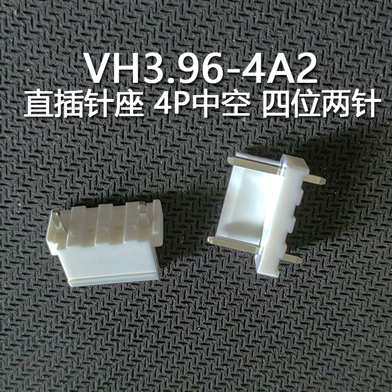 VH3.96-4A2 直插针座 4P中空 四位两针 接插件 中空接线端子 包邮