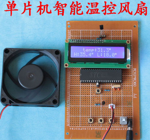 51单片机智能温控风扇设计 温度控制PWM调速 LCD1602液晶显示散件