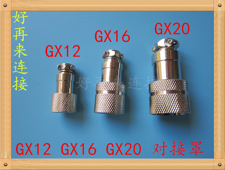 航空插头插座GX12 GX16 GX20 对接罩 对接壳 螺纹外壳 连接器 M16