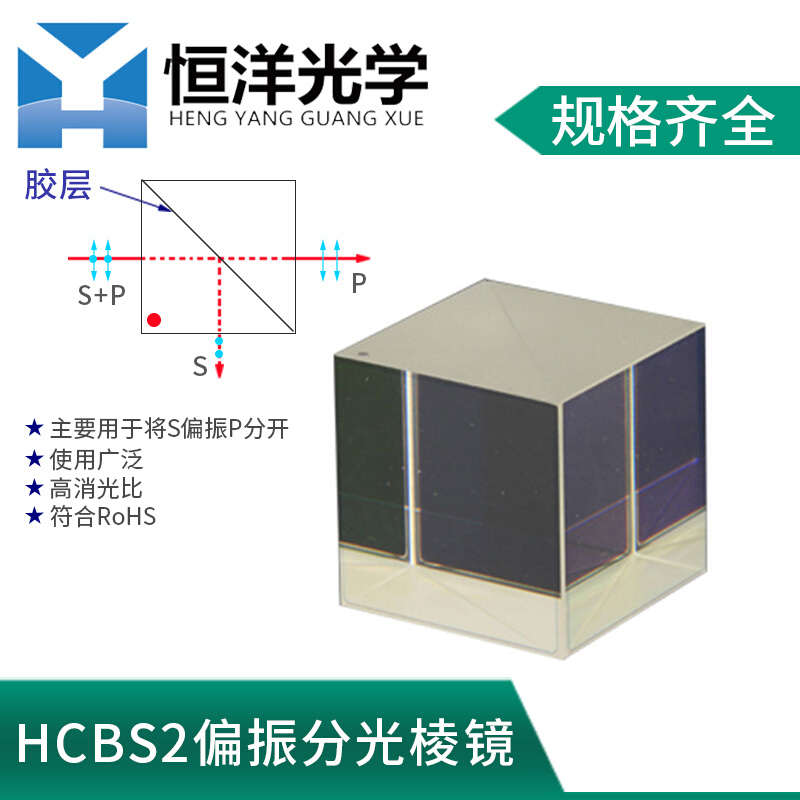 。HCBS2偏振分光棱镜短波红外SWIR1膜立方体尺寸5-50mm波长900~13