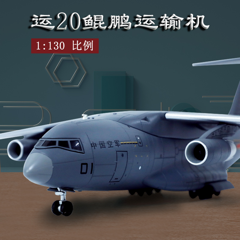 1:130运20飞机模型中国Y-20鲲鹏运输机合金仿真航模礼品摆件