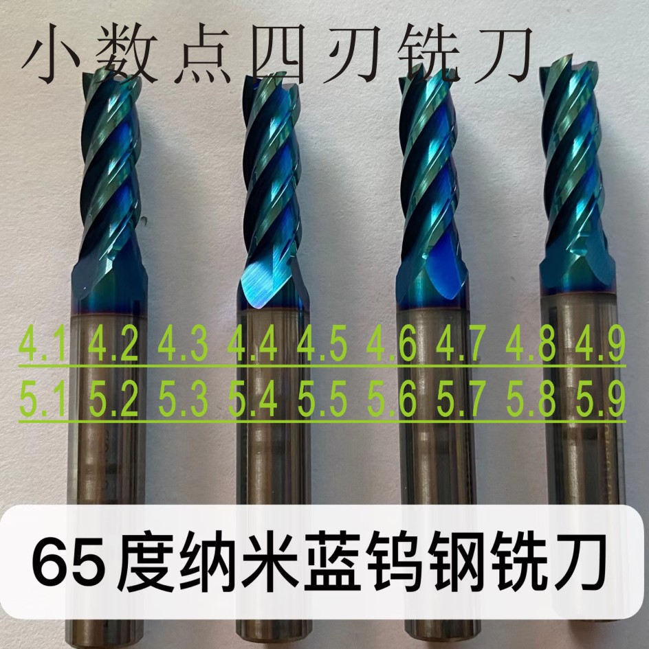 65度高硬纳米蓝钨钢小数点铣刀4.1 4.2 4.3 4.5 -5.5 5.6 5.9
