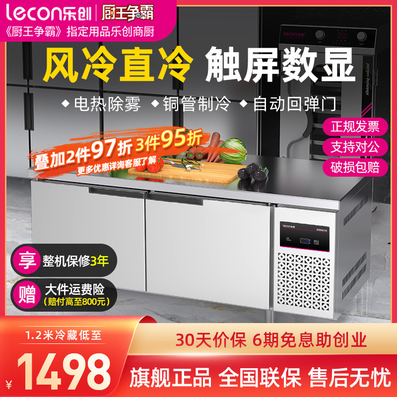 lecon/乐创商用冷藏冷冻工作台冰柜大容量平冷操作台饭店保鲜冰箱