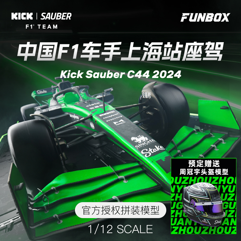 FUNBOX 1:12 F1赛车拼装模型 stake 索伯周冠宇2024 C44 上海站