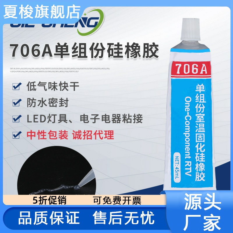 706A快干型硅橡胶 有机硅胶绝缘防水粘接电子元器件密封胶
