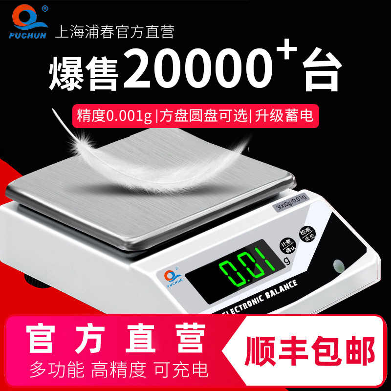 上海浦春电子天平秤0.1g精准珠宝厨房称精密0.001g商用高精度克称