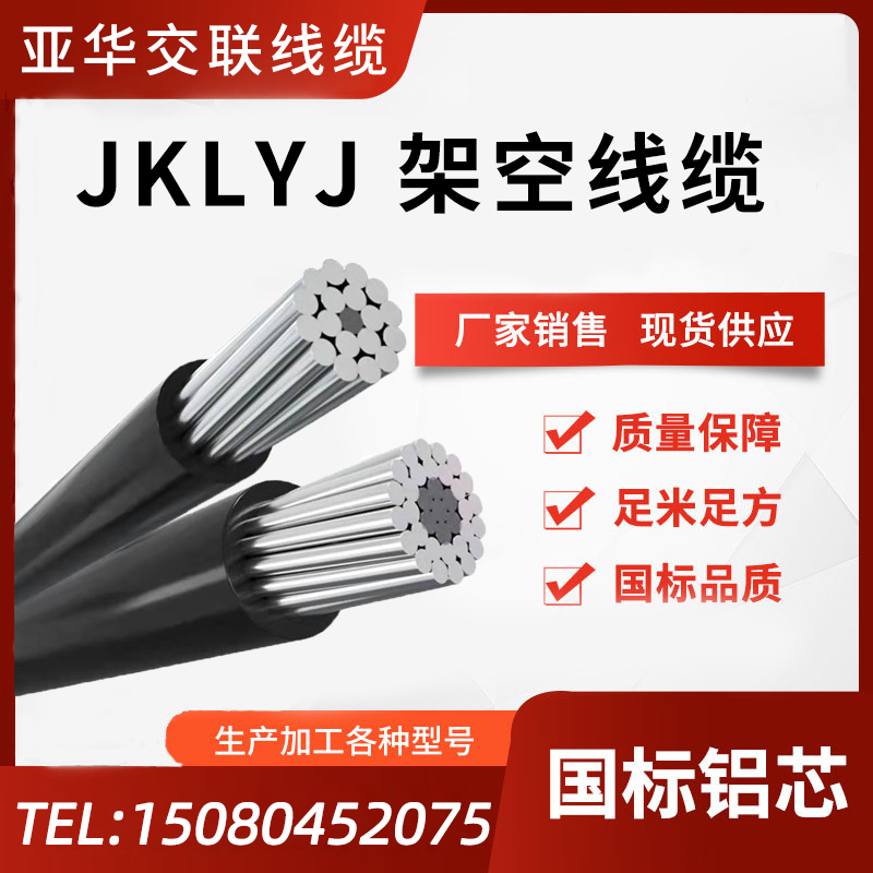 国标JKLYJ铝芯电缆线铝线35 50 70 120 300平方单芯架空绝缘导线
