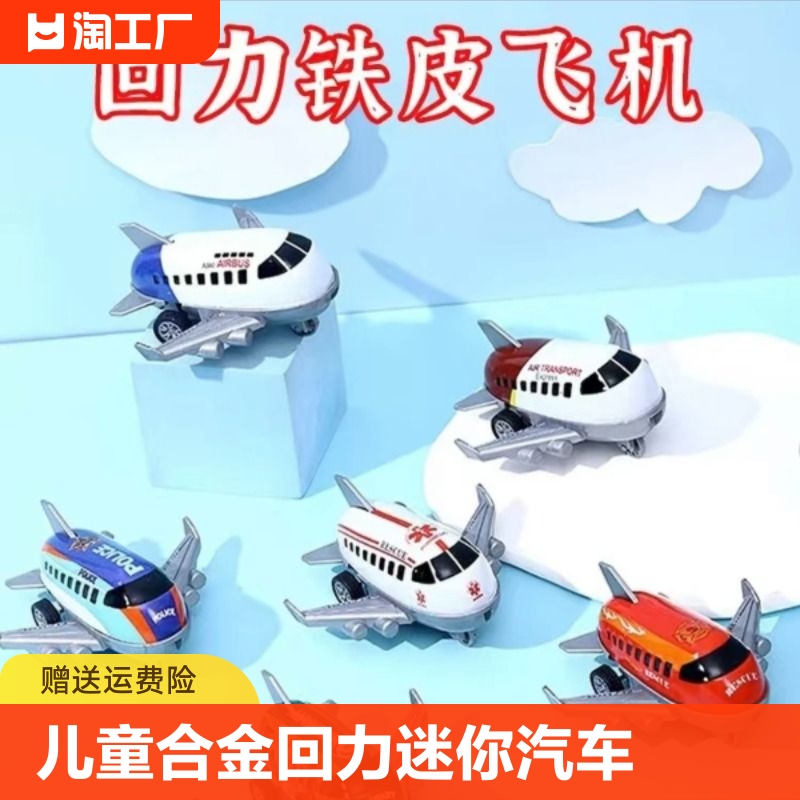 儿童合金回力客机迷你小飞机汽车玩具男孩飞机模型小车玩具车