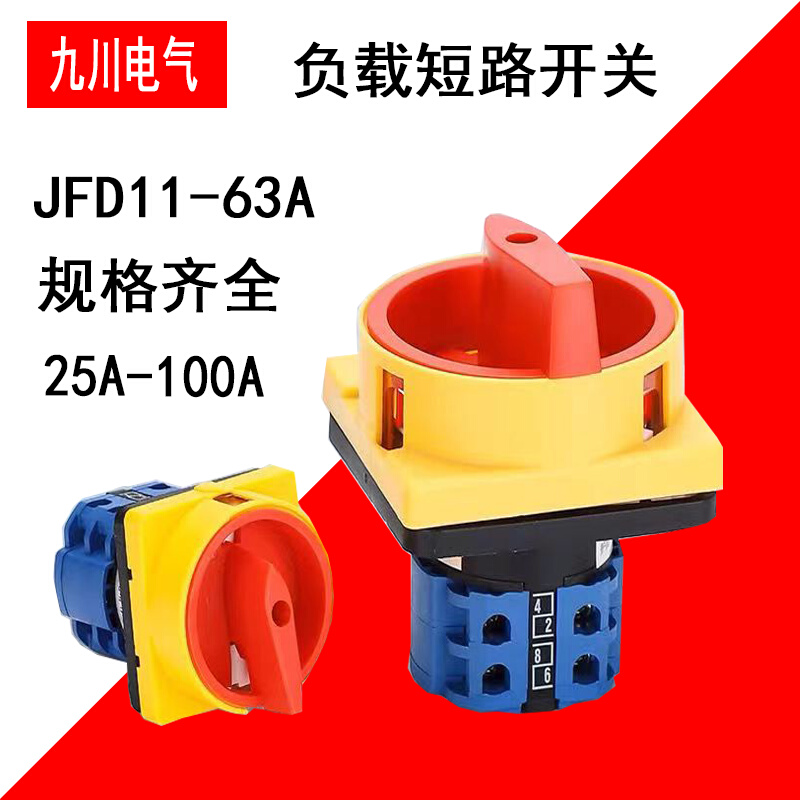 九川LW30-32A/3负载断路开关JFD11-63A 电源切断开关万能转换组合