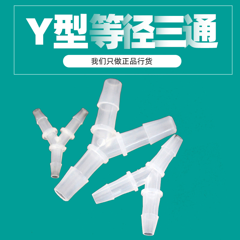 Y型等径三通软管耐腐蚀抗高温接头PP环保饮用水医疗硅胶管分水器