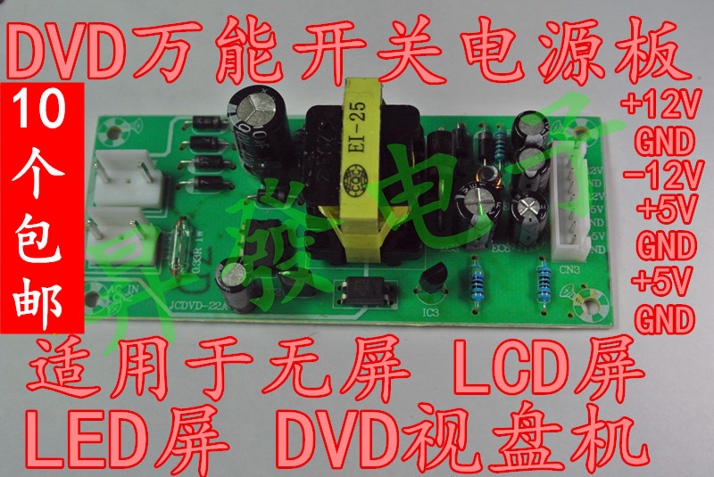 影碟机/EVD/DVD通用开关电源板+5V/+12V/-12V LCD/LED屏 电源模块