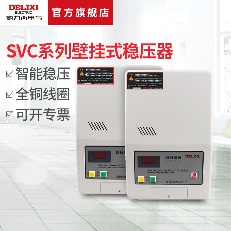 德力西稳压器220V全自动家用壁挂式单相电源大功率冰箱空调稳压器