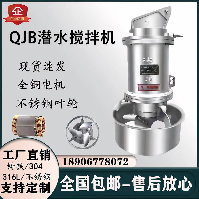 直销QJB潜水搅拌机污水处理混合搅拌器低速推流器水下不锈钢搅拌