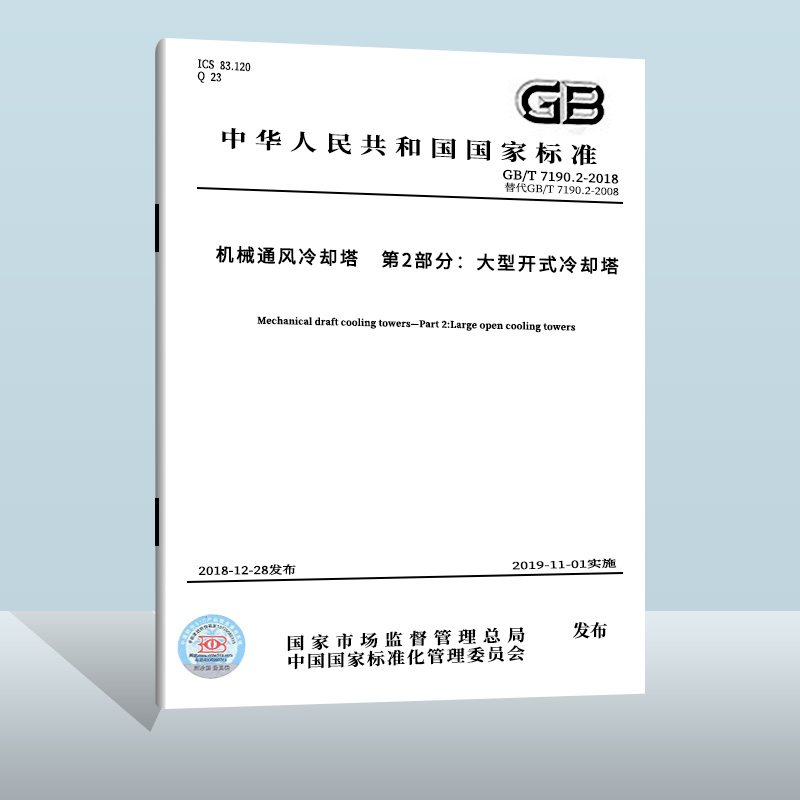 GB/T 7190.2-2018 机械通风冷却塔 第2部分：大型开式冷却塔  中国质检出版社  实施日期： 2019-11-01