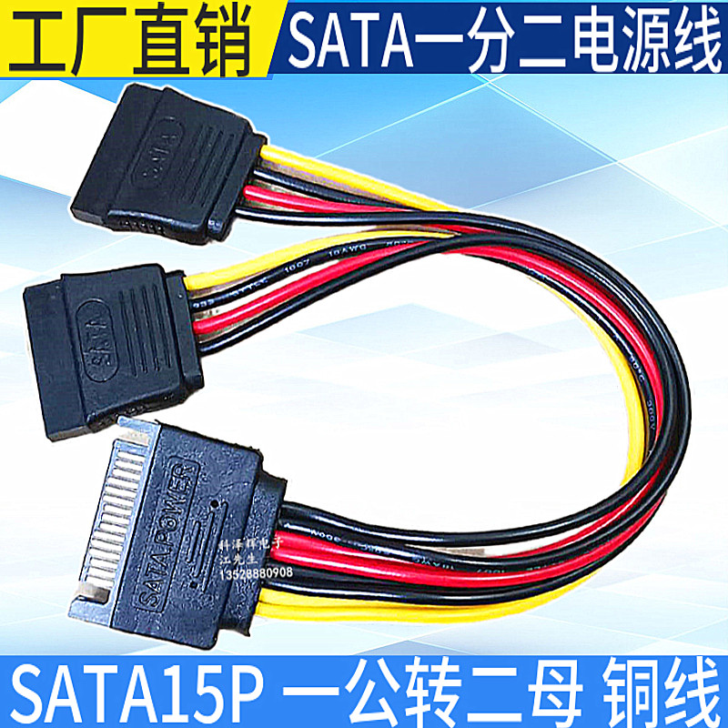 SATA15P一分二串口电源线 电脑硬盘光驱供电延长线 一拖二转接线