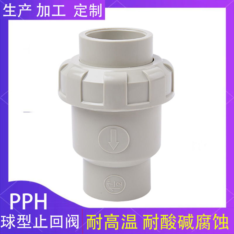 PPH球型止回阀塑料给水管配件PPR热熔式单向立式逆止阀终端逆止阀