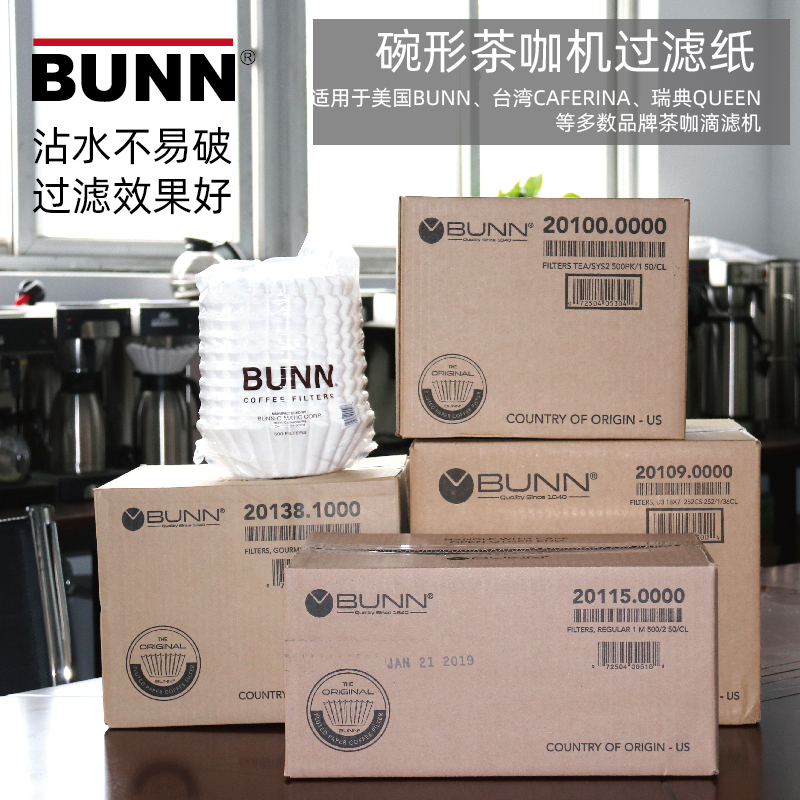 包邮 BUNN原木浆咖啡滤纸碗型商用美式咖啡机滤纸 美式机滤纸