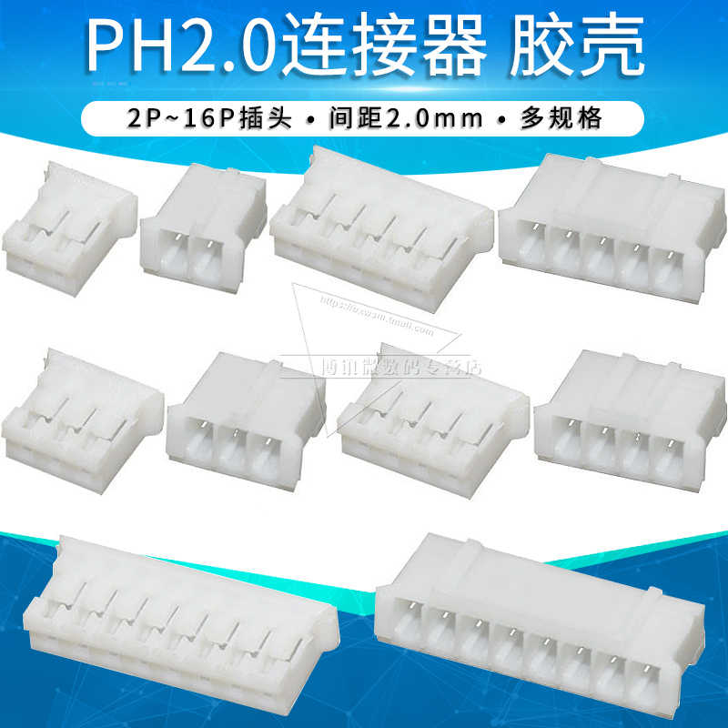 PH-Y胶壳2P 3 4 5 6 7 8 9 10PIN连接器公头接插件 插头2.0mm间距