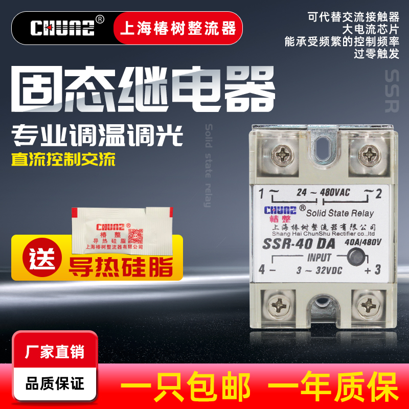 上海椿整 工业级固态固体继电器SSR10DA25DA40A小型无触点继电器