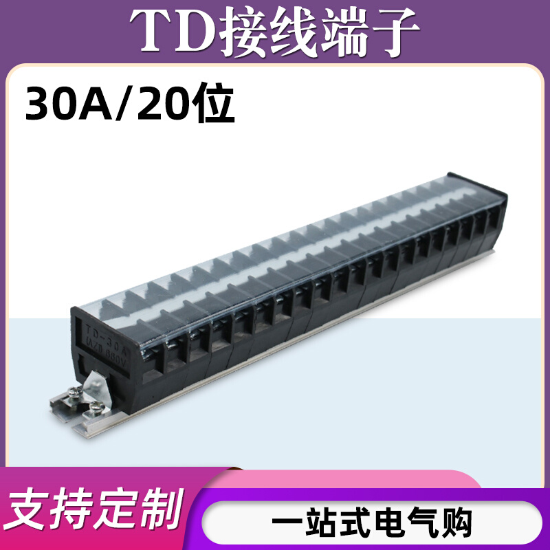 TD-3020导轨式接线端子板排20位20P/30A电线接线盒柱压并线连接器