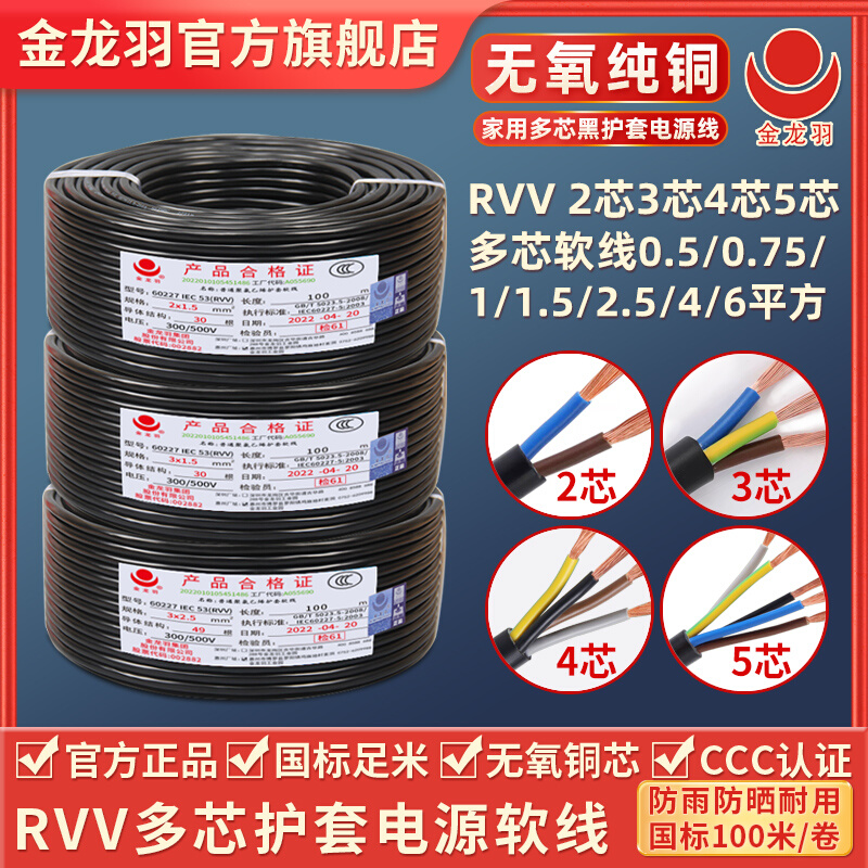 金龙羽电缆线RVV 2/3/4/5芯1/1.5/2.5/4平方铜芯电线软护套电源线