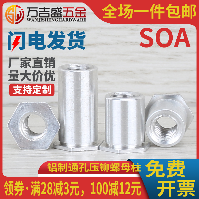 SOA-M3M4M5M6 铝制通孔压铆螺母柱六角压板螺柱底孔4.2-5.4-6-7.2