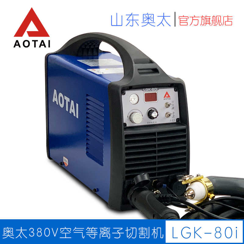 奥太LGK-80i空气等离子切割机工业级焊机100%暂载率可数控配套