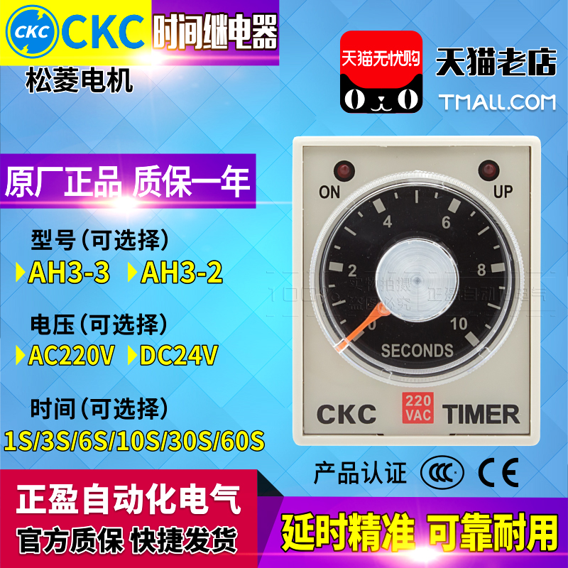 正品一松菱CKC时间继电器AH3-3-2 AC220V 1S 3S 6S 10S 30S 60S M