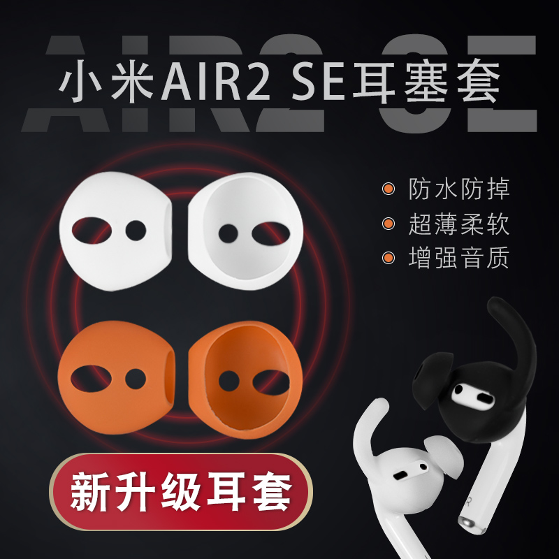 小米Air2SE耳机硅胶保护套苹果airpods2蓝牙入耳式耳塞套防掉超薄