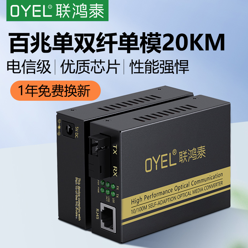 OYEL 百兆光纤收发器一对装1光4电单双纤单模20/40/60/80/100公里传输外置电源千兆光纤接收器网络转换器监控