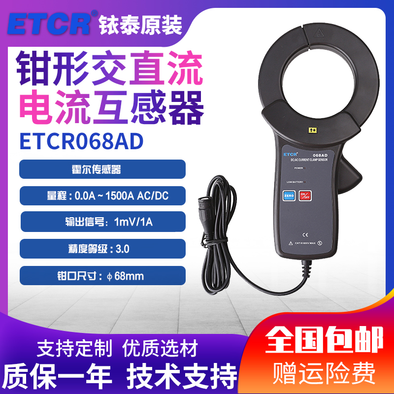 铱泰ETCR068AD 钳形交直流电流传感器 互感器 霍尔传感器