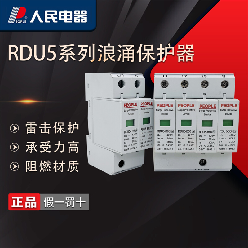 RDU5浪涌保护器2P-4P家用380v电涌防雷开关避雷器