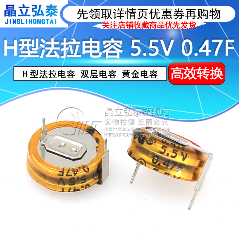 晶立弘泰 法拉电容 5.5V 0.47F H型 间距10MM 双层电容 纽扣型