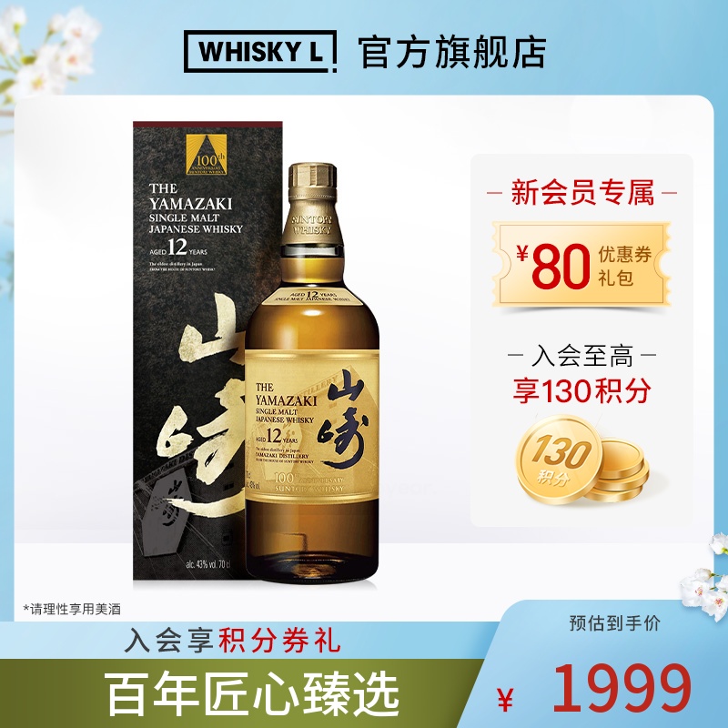 山崎12年单一麦芽日本威士忌百年匠心臻选进口洋酒行货